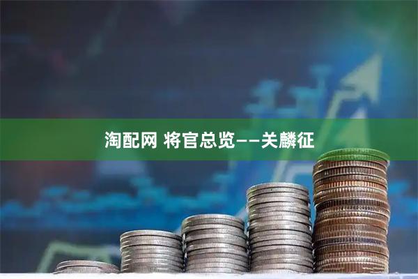 淘配网 将官总览——关麟征